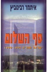 סף השלום ישראל וסוריה 1992-1996 איתמר רבינוביץ