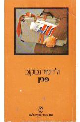 פנין ולדימיר נבוקוב הוצאת עם עובד חסר זמנית 