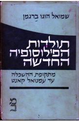 תולדות הפילוסופיה החדשה מתקופת ההשכלה עד עמנואל קאנט שמואל הוגו ברגמן 