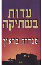 עדות בשתיקה סנדרה בראון