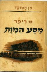 מסע המוות יהודי בוקובינה בשואה מנפרד רייפר 