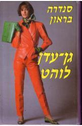 גן עדן לוהט סנדרה בראון