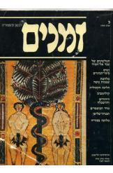 זמנים- רבעון להיסטוריה גיליון 3 שאול פרידלנדר 1980