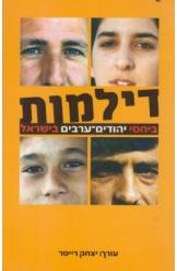 דילמות ביחסי יהודים ערבים בישראל יצחק רייטר 