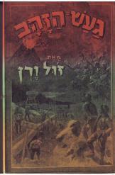 געש הזהב הוצאת ספרים זלקוביץ