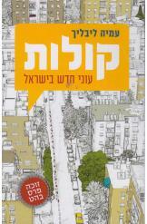 קולות עוני חדש בישראל עמיה ליבליך ספר חדש