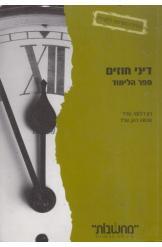 דיני חוזים ספר הלימוד רון דלומי מנשה כהן מהדורה מעודכנת 2008