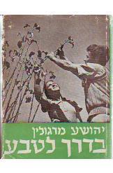 בדרך לטבע יהושע מרגולין נמכר