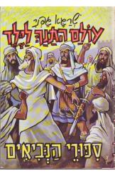 עולם התנ"ך לילד סיפורי הנביאים שרגא גפני 