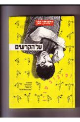 על הקשרים יהונתן גפן 