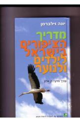 מדריך הציפורים בישראל לילדים ולנוער דן אלון חדש