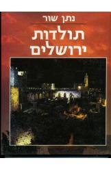 תולדות ירושלים נתן שור שלושה כרכים הוצאת דביר 
