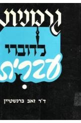 גרמנית לדוברי עברית מדריך להבנת הנקרא זאב ברנשטיין