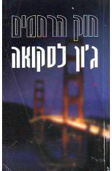 חוק הרחמים ג'ון לסקואה