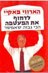 לדחוף את המעטפה הכי גבוה שאפשר הארווי מאקיי נמכר