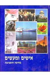 חיפה אישים ומעשים בחיפה ובסביבה-1993 שרה ומאיר אהרוני