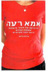 אמא רעה איילת ולדמן 