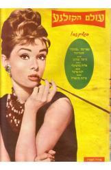 עולם הקולנוע גליון תמונת השער אודרי הפבורן סעודה בטיפאני audrey hepburn 1962