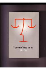 מה זה בכלל פמניזם טל רוזין במלאי