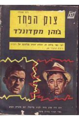 צוק הפחד ג'ון מקדונלד ספר מתח 