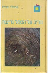 הריב על הסמל גרישה ארנולד צווייג מתחם נובל ימין