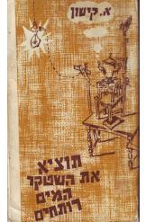 תוציא את השטקר המים רותחים אפרים קישון תיאטרון הקמרי חסר זמנית 