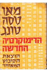 הדמוקרטיה החדשה מאו טסה טונג חסר זמנית 
