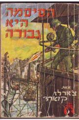 הסיסמה היא גבורה צ'ארלס קווארד