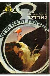 תעלומת הרצח הדחוי פרי מייסון אירל סטנלי גרדנר 