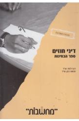 דיני חוזים ספר הבחינות רון דלומי מנשה כהן מהדורה מעודכנת 2011