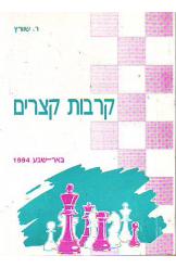 קרבות קצרים בשחמט באר שבע 1994 נמכר