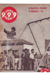 עתון משטרת ישראל גליון מספר 2 מרץ  1954 999 אלבום פושעים מבוקשים