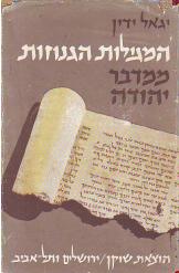 המגילות הגנוזות ממדבר יהודה מהדורה שנייה מתוקנת ומורחבת יגאל ידין 