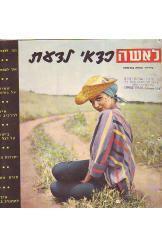 לאשה כדאי לדעת בעריכת תחיה אורן  1958 ראש השנה 