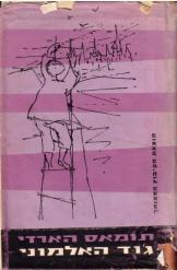 ג'וד האלמוני תומאס הארדי מהדורת 1961 תרגום א.ד.שפיר ציורים יוסל ברגנר