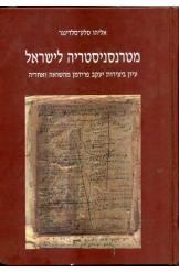 מטרנסניסטריה לישראל - עיון ביצירותיו של יעקב פרידמן