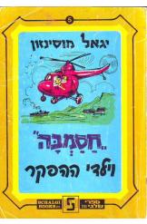 חסמבה וילדי ההפקר יגאל מוסינזון