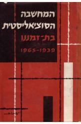 המחשבה הסוציאליסטית בת זמננו 1965-1939 שלום וורם מאיר אביזוהר 3 שורה 1