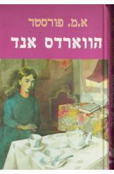 הווארדס אנד אדוארד מורגן פורסטר