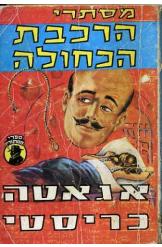 מסתרי הרכבת הכחולה אגאתה כריסטי הרקול פוארו the mystery of the blue train
