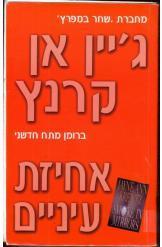 אחיזת עיניים ג'יין אן קרנץ