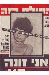 שבועון העולם הזה עורך אורי אבנרי קטינות זונות בירושלים פרשת יגאל לביב 1971