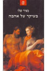 בעיקר על אהבה מאיר שלו מ