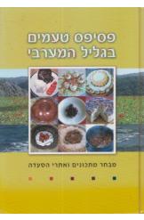 פסיפס טעמים בגליל המערבי הנרי ביטון 