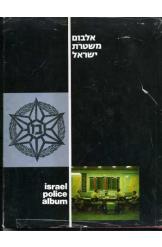אלבום משטרת ישראל