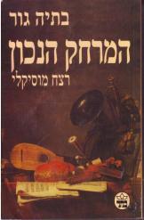 המרחק הנכון רצח מוסיקלי בתיה גור הוצאת כתר 