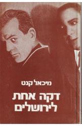דקה אחת לירושלים מיכאל קנט