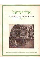 ארץ ישראל מחקרים בידיעת הארץ ועתיקותיה ספר שלישי משה דוד קאסוטו