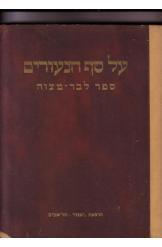 על סף הנעורים ספר לבר מצווה 1945 נחום גוטמן אהרן אשמן