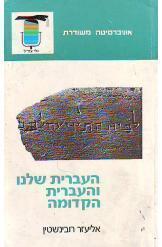 העברית שלנו והעברית הקדומה אליעזר רובינשטין 